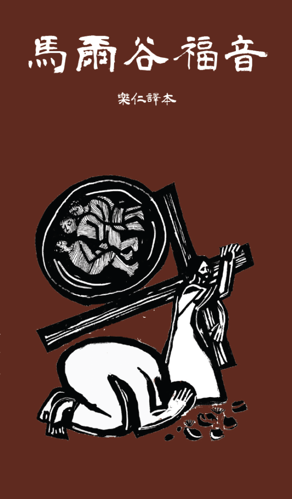 Gospel Of Mark Chinese Ebook Cover 599x1024